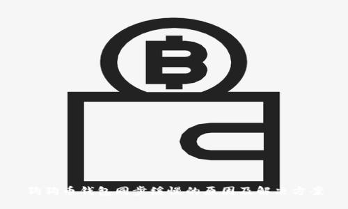 狗狗币钱包同步缓慢的原因及解决方案