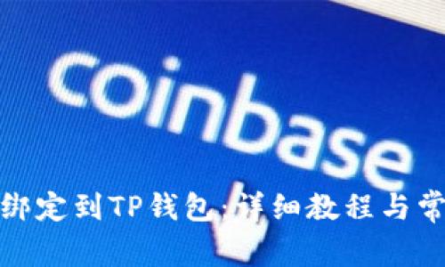 如何将Celo绑定到TP钱包：详细教程与常见问题解答