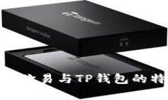 : 深入解析欧易与TP钱包的