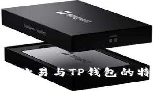 : 深入解析欧易与TP钱包的特点与比较