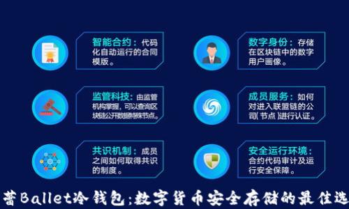 
芭蕾Ballet冷钱包：数字货币安全存储的最佳选择
