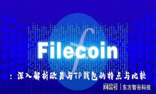 : 深入解析欧易与TP钱包的特点与比较