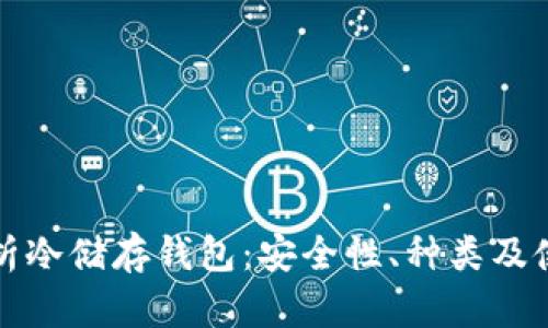 全面解析冷储存钱包：安全性、种类及使用技巧