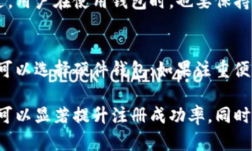   以太坊钱包地址注册不了怎么办？详细解析与解决方案 / 
 guanjianci 以太坊, 钱包地址, 注册问题, 解决方案 /guanjianci 

一、以太坊钱包地址概述
以太坊是一个去中心化的区块链平台，允许用户创建与运行智能合约及去中心化应用（DApps）。每个用户在以太坊网络上进行交易和参与生态系统时，都会使用到以太坊钱包地址。钱包地址可以看作是用户在以太坊网络上的账户，所有的资金交易均与钱包地址相关联。
在注册以太坊钱包地址时，你可能会遇到各种各样的问题。本文将对常见的注册问题进行详细解析，帮助用户理清思路，找到合适的解决方案。

二、为什么以太坊钱包地址注册不了？
当用户尝试注册以太坊钱包地址时，常常会面临各种障碍。造成这种情况的因素可能有很多，包括技术问题、用户操作失误以及网络波动等。以下我们将详细分析这些障碍。

h41. 技术问题/h4
在创建以太坊钱包时，可能会遇到平台不稳定、服务器故障等技术问题。这些问题可能导致钱包地址无法注册，或者在注册过程中系统崩溃。
例如，如果你使用的是一个在线钱包服务，平台服务器的过载或故障可能会导致注册过程出现问题。此外，如果使用的钱包软件版本不兼容或配置不当，都会很难顺利创建钱包地址。

h42. 用户操作失误/h4
在注册过程中，用户还可能因操作失误而导致无法完成钱包地址的注册。例如，不小心填错信息、未能正确理解指引等。用户在注册时也要注意确认输入的邮箱或手机号码的正确性，因为这通常是恢复钱包地址的关键因素。

h43. 网络连接/h4
由于以太坊操作依赖于网络连接，网络的不稳定也可能导致注册失败。如果在注册期间遇到网络延迟、掉线等情况，用户可能会无法完成注册。

h44. 过于复杂的流程/h4
一些以太坊钱包的注册流程设计得比较复杂，如果用户没有仔细阅读说明，可能会漏掉关键的步骤，导致注册无法完成。建议用户在创建之前，仔细阅读每一个步骤，并做好准备。

三、以太坊钱包地址注册的解决方案
针对以上提到的问题，我们将在此提供一系列解决方案，帮助用户顺利注册以太坊钱包地址。

h41. 选择稳定的服务提供商/h4
在注册以太坊钱包之前，用户应当选择一个信誉良好且稳定的服务提供商。许多用户在使用较小、名气不大的钱包时，可能会遇到服务器上不去或系统出错的情况，因此建议选择知名度较高的钱包，比如MetaMask、MyEtherWallet等。

h42. 仔细核对输入信息/h4
在注册钱包时，确保所有输入信息的准确性，对于邮箱或手机号码尤其要仔细检查，因为这些信息将用于身份证明和紧急恢复。在选择密码时，建议使用包含字母、数字和符号的复杂密码，并妥善保存。

h43. 确保网络稳定/h4
在进行注册操作时，建议在一个网络连接稳定的环境中进行。如果使用的是移动网络，确保信号强且稳定。若可能，尝试使用有线网络进行注册，以减少信号干扰。

h44. 关注官方指引/h4
在注册时，应仔细阅读官方提供的指引与帮助信息。大多数钱包服务都会有详细的注册流程说明，用户可以通过这些步骤来减少不必要的错误。

四、常见问题解答

h41. 如果我无法收到确认邮件，该怎么办？/h4
确认邮件是注册过程中至关重要的一步，它用于验证用户的邮箱地址。如果未能收到确认邮件，首先检查是否输入的邮箱地址正确。如果确认无误，但依然未收到邮件，可以检查垃圾邮箱或垃圾邮件筛选器。有时，邮件可能会被误标为垃圾邮件。如果这些步骤都未奏效，请考虑联系钱包服务的客服，寻求他们的帮助以重新发送确认邮件。

h42. 我该如何重置密码？/h4
在使用以太坊钱包的过程中，忘记密码是一个常见的问题。大多数钱包服务都提供了密码重置的选项。通常用户需要提供注册时的邮箱地址，然后按照邮件中的指示继续操作。有些钱包还可能要求用户回答安全问题或提供其他身份验证方式。务必妥善保存新的密码，并考虑使用密码管理工具以防再次遗忘。

h43. 我可以同时使用多个以太坊钱包吗？/h4
是的，用户可以同时创建并使用多个以太坊钱包。多个钱包的创建可以为用户提供更多的灵活性与选择。例如，可以将一个钱包用于储存长期投资，另一个钱包用于日常交易。同时管理多个钱包时，要注意妥善记录每个钱包的助记词和密码，以避免丢失访问权限。

h44. 以太坊钱包是否安全？/h4
安全性同样是用户在注册钱包时需要注意的重要问题。大部分以太坊钱包服务都会采取一定措施来保护用户资金的安全，包括双重验证、冷存储等。不过，用户在使用钱包时，也要保持警惕。定期更新软件、使用强密码、不随意下载不明链接或软件都能大幅度提高钱包的安全性。

h45. 我该如何选择合适的以太坊钱包？/h4
选择适合自己的以太坊钱包并不是一件容易的事，因为市场上有大量不同种类的钱包可供选择。用户应根据自己的需求来决定。例如，如果注重安全性，可以选择硬件钱包；如果注重便利性，可以选择移动钱包或在线钱包。此外，了解钱包提供的功能、手续费和支持的资产种类也能帮助你做出合理的选择。

总结：以太坊钱包地址的注册过程可能因多方面因素而受到影响，但通过选择合适的服务提供商、仔细核对信息、保持网络稳定和关注官方指引等方法，可以显著提升注册成功率。同时，了解常见问题及解决方案，将有助于用户在以太坊生态系统中更加顺利地进行交易与投资。