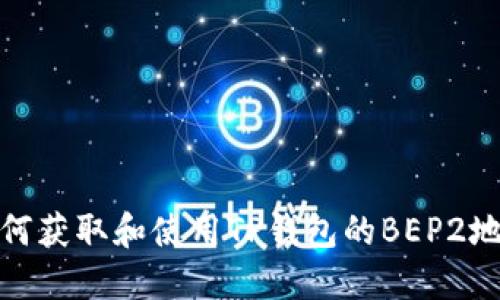 如何获取和使用TP钱包的BEP2地址