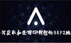 如何获取和使用TP钱包的