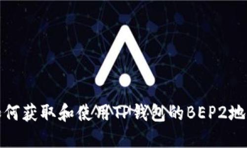 如何获取和使用TP钱包的BEP2地址