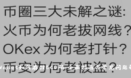 TPWallet如何存储BCD码：全面指南与常见问题解答