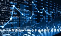 TPWallet如何存储BCD码：全面