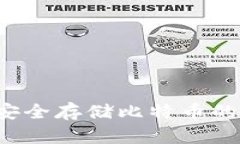 IM钱包：安全存储比特币的