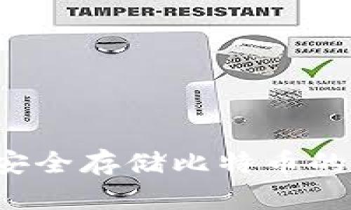 IM钱包：安全存储比特币的理想选择