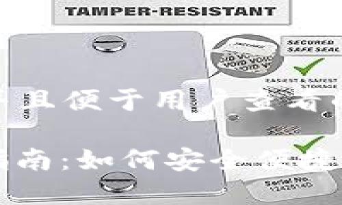 思考一个推广并且便于用户查看的优秀

: TP钱包使用指南：如何安全便捷地购买数字货币
