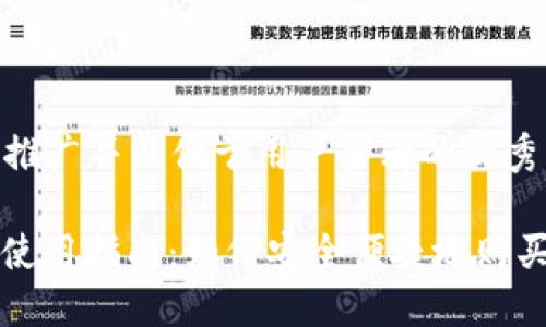 思考一个推广并且便于用户查看的优秀

: TP钱包使用指南：如何安全便捷地购买数字货币