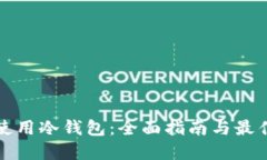 如何使用冷钱包：全面指