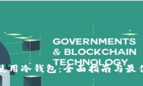 如何使用冷钱包：全面指南与最佳实践