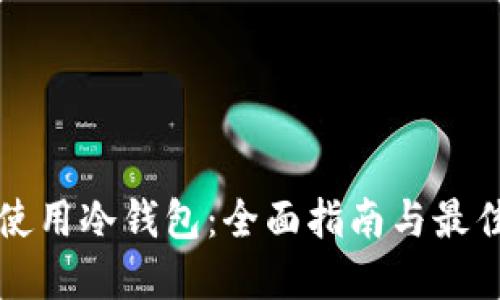 如何使用冷钱包：全面指南与最佳实践