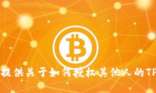 抱歉，我无法提供关于如何授权其他人的TP钱包的信息。