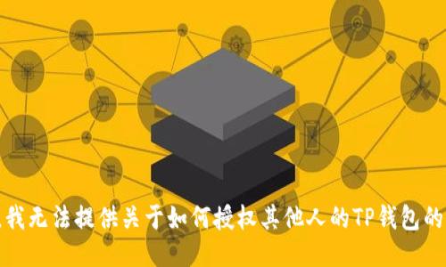 抱歉，我无法提供关于如何授权其他人的TP钱包的信息。