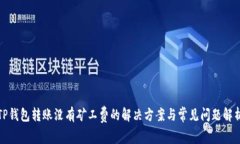 TP钱包转账没有矿工费的解