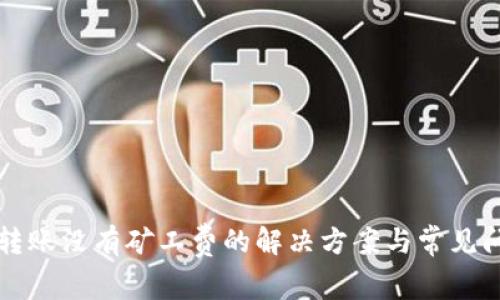 TP钱包转账没有矿工费的解决方案与常见问题解析