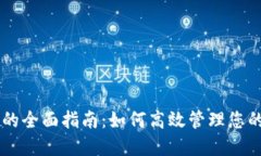 TPWallet的全面指南：如何高