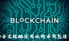   如何安全高效地使用比特