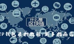 以太坊2.0在TP钱包质押教程