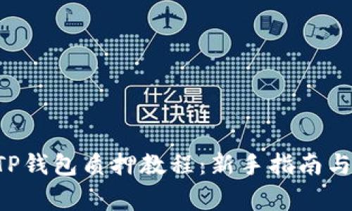 以太坊2.0在TP钱包质押教程：新手指南与常见问题解答