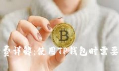 TP钱包手续费详解：使用