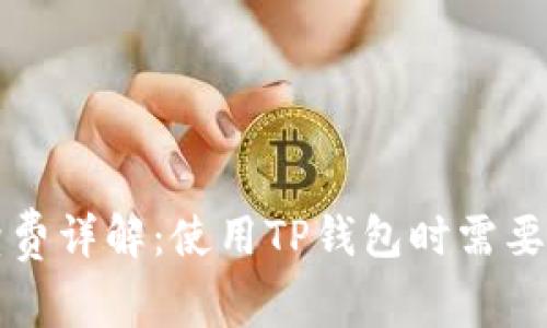 TP钱包手续费详解：使用TP钱包时需要支付的费用