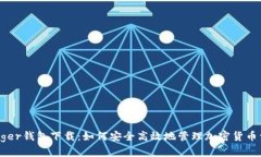 Ledger钱包下载：如何安全
