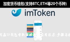 如何在TP钱包中取消授权的