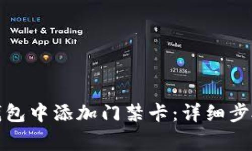 如何在手机钱包中添加门禁卡：详细步骤与注意事项