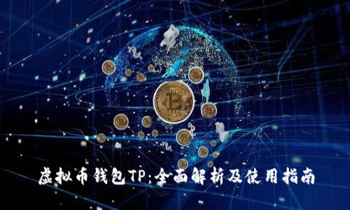 虚拟币钱包TP：全面解析及使用指南