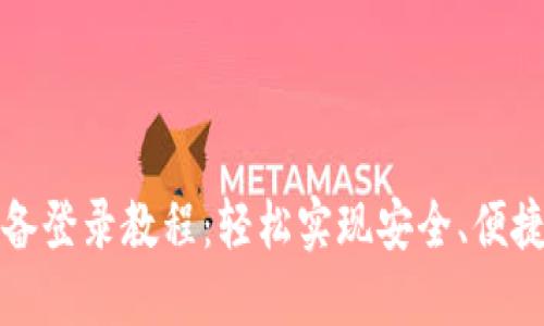 TP钱包在其他设备登录教程：轻松实现安全、便捷的数字资产管理
