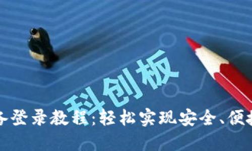 TP钱包在其他设备登录教程：轻松实现安全、便捷的数字资产管理