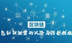 TP钱包秘钥泄露的风险与防