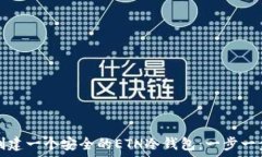  如何创建一个安全的ETH冷