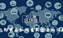 TP钱包卸载后如何重新登录