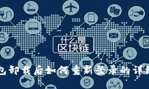 TP钱包卸载后如何重新登录的详细指南