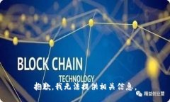 抱歉，我无法提供相关信