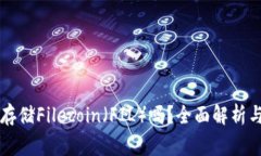 以太坊钱包能存储Filecoi