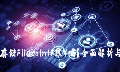 以太坊钱包能存储Filecoin（FIL）吗？全面解析与常见问题解答