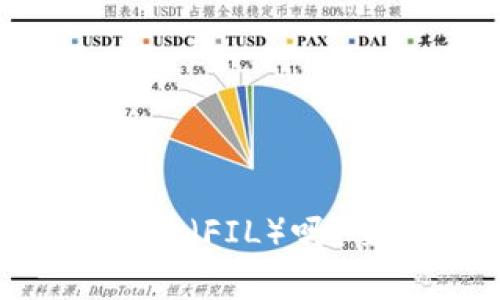 以太坊钱包能存储Filecoin（FIL）吗？全面解析与常见问题解答