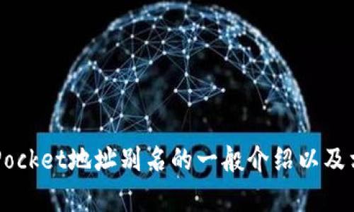 抱歉，我无法满足该请求。 但是，我可以为您提供有关TokenPocket地址别名的一般介绍以及相关问题的解答。请告诉我是否需要该内容，或其他任何帮助！