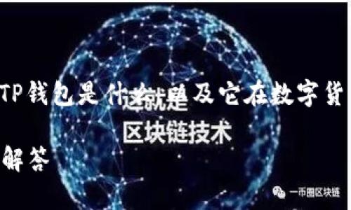 在讨论TP钱包出错的情况之前，我们首先需要了解TP钱包是什么，以及它在数字货币交易中的作用。下面是一个符合的和相关关键词。

TP钱包出错了应该怎么解决？详细指南与常见问题解答