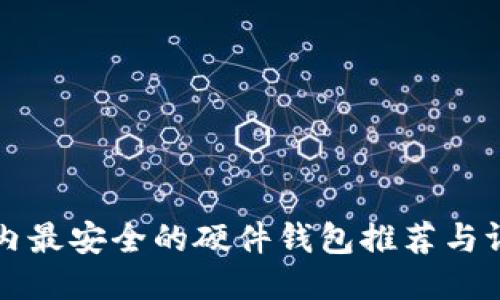 国内最安全的硬件钱包推荐与评测
