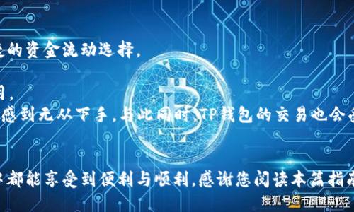 如何将比心平台的余额安全地转换至TP钱包？详细步骤指南
比心, TP钱包, 余额转换, 加密货币/guanjianci

引言
在当前的数字时代，越来越多的人开始关注各种在线服务和虚拟货币的使用。这不仅包括传统的金融服务，还有新兴的数字平台，如比心。比心是一款通过提供服务和交易来获取收入的平台。而TP钱包则是一个支持多种加密货币的数字钱包，因其安全性和便捷性而受到众多用户的青睐。许多用户希望了解如何将比心平台的余额安全地转换至TP钱包。本文将为您提供详细的步骤和信息，帮助您顺利完成这项操作，并解答相关问题。

比心余额与TP钱包的基本概念
在讨论如何进行余额转换之前，首先需要了解比心和TP钱包的基本内容。比心是一款注重社交与服务的平台，用户可以通过提供或获得服务来赚取收益。而TP钱包是一种数字货币钱包，允许用户存储、管理和交易多种加密货币。将比心的余额转换至TP钱包不仅能让用户更有效地管理个人资产，还能让他们在不同平台之间灵活使用这些资产。

如何将比心余额转换至TP钱包
下面将详细介绍将比心余额转换至TP钱包的步骤。这一过程包括多个重要环节，用户需要确保按照正确的步骤操作，以避免财务损失。

步骤一：注册与登录比心账户
首先，您需要确保自己拥有一个有效的比心账户。若没有，请前往比心官网或下载比心应用进行注册。完成注册后，使用您的用户信息登录到账户。

步骤二：检查比心余额
登录后，您需要查看自己的余额。点击个人资料或余额查看选项，确认您希望转换的余额数额。了解具体的余额将帮助您在后续操作中作出准确的选择。

步骤三：选择提现方式
在比心平台中，找到提现选项。在这里，您可能会看到多种提现方式，例如提现至支付宝、微信或直接转换至银行卡等。根据平台的规定，您需要选择一个可以支持转入TP钱包的方式。

步骤四：确认提现信息
输入您希望提现的金额，确保该金额在您的比心余额范围内。同时，请根据系统的提示，输入相关的支付信息。确保所有信息无误，以免在转账过程中出现问题。

步骤五：完成提现申请
确认所有信息无误后，提交您的提现申请。接下来，请耐心等待比心平台处理您的申请。处理时间因平台而异，通常在工作日内即可完成。

步骤六：将资金转入TP钱包
当您的比心余额成功提现后，您将收到一笔资金。根据所选择的提现方式，您需要将这些资金转入您的TP钱包。如果是通过银行卡接收资金，则可以直接使用银行卡信息在TP钱包中进行充值。

可能存在的问题
在进行比心余额向TP钱包的转换过程中，用户可能面临多种问题。以下是四个可能出现的相关问题，以及详细的解答。

问题一：比心平台提现失败的原因是什么？
在比心平台上进行提现时，有些用户可能会遇到提现失败的情况。以下是一些可能导致提现失败的原因：
1. **账户信息不完整或错误**：如果您在提现时提供了不完整或错误的账户信息，系统将无法成功处理您的请求。请确保您填写的信息准确无误，包括银行账户、手机号和其他相关信息。
2. **余额不足**：如果您的比心余额不足以覆盖您希望提现的金额，系统同样会拒绝您的请求。请确认您的余额是否充足。
3. **平台维护或技术问题**：在某些情况下，比心平台可能会因维护或技术问题而导致提现请求处理失败。这种情况下，请您耐心等待，并关注比心平台的公告。
4. **账户被封或异常**：如果您的比心账户因违规或其他原因被封禁，您将无法进行提现操作。如果您认为这是一个误会，建议及时联系客服进行申诉。

问题二：TP钱包充值失败，应该如何处理？
在将资金转入TP钱包时，用户可能出现充值失败的情况。以下是几种可能的原因以及相应的处理方法：
1. **网络问题**：充值过程中如果遇到网络不稳定，应重新连接网络并尝试再次充值。确保您使用的网络连接正常，不论是Wi-Fi还是数据流量。
2. **账户验证问题**：某些情况下，TP钱包可能会要求您进行身份验证。如果您的账户未完成身份验证，充值可能会失败。请根据TP钱包的提示，完成所需的身份验证过程。
3. **账户余额不足**：若您的绑定银行卡余额不足以完成充值，系统将提示交易失败。请确认银行卡余额充足后，重新进行充值。
4. **充值金额超限**：TP钱包对于充入的金额可能会有上限。如果您尝试的充值金额超出规定上限，交易将会失败。请仔细阅读TP钱包的充值条款，确认您的充值金额在允许范围内。

问题三：如何保障比心与TP钱包之间的交易安全？
无论是转账还是充值，金融安全永远是用户最关心的问题。在进行比心与TP钱包之间的交易时，以下几个建议可以帮助您保障交易的安全性：
1. **启用二次验证**：在比心和TP钱包均可开启两步验证或短信验证功能。这增加了一道安全防线，即使您的账户信息被盗，黑客也无法轻易进行转账。
2. **使用官方渠道**：始终通过比心和TP钱包的官方网站或官方APP进行交易和充值，避免通过第三方途径导致的交易风险。
3. **定期更换密码**：建议您定期更换账户密码，并确保使用强密码组合，避免轻易被破解。
4. **保持警惕**：及时关注比心和TP钱包的官方网站或社交媒体，了解是否有最新的安全提示和建议，避免成为网络诈骗的受害者。

问题四：比心钱包与TP钱包的优势与劣势有哪些？
在选择使用比心钱包或TP钱包时，了解它们各自的优势与劣势将对您的选择有很大帮助。
1. **比心的优势**：比心作为一个综合性的平台，不仅可以让人们实现服务的交换，还具有丰富的社交功能，用户可以在此结识志同道合的人。同时，比心提供多样的提现方式，为用户提供了便捷的资金流动选择。
2. **比心的劣势**：比心的提现流程有时可能较为繁琐，并且可能会受到提现时间限制的影响。此外，由于比心作为一个平台，用户在进行交易时需要承担一定的手续费。
3. **TP钱包的优势**：TP钱包作为一种数字钱包，具备高效的货币管理功能，支持多种加密货币，用户可以进行自由的资产配置与交易。同时，TP钱包的界面友好且操作简便，适合大多数用户使用。
4. **TP钱包的劣势**：尽管TP钱包在数字货币管理上表现出色，但对于新手用户而言，可能因为安全设置过于复杂而感到困惑。此外，市场上交易的加密货币种类较多，部分用户在选择时可能会感到无从下手。与此同时，TP钱包的交易也会受到市场波动的影响，需谨慎处理。

结论
通过以上步骤与问题分析，相信您已对如何将比心余额转换至TP钱包有了清晰的了解。操作虽然看似简单，但需要注意各项细节，以确保您的资金安全。希望您在以后使用比心和TP钱包的过程中都能享受到便利与顺利。感谢您阅读本篇指南，祝您的数字资产安全、增值！