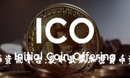 全面解析虚拟币资讯平台：获取最新加密货币资讯的最佳选择