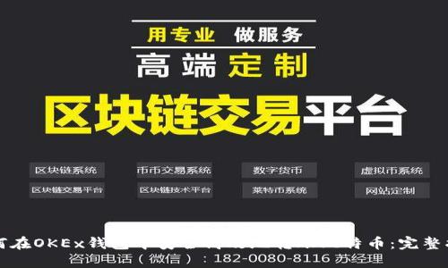 如何在OKEx钱包中安全高效地转账比特币：完整指南
